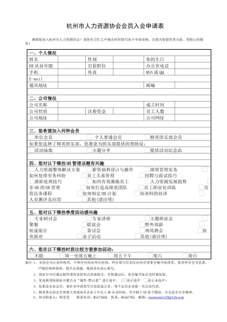 感谢您加入杭州市人力资源协会