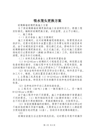 吸水笼头更换实施方案 
