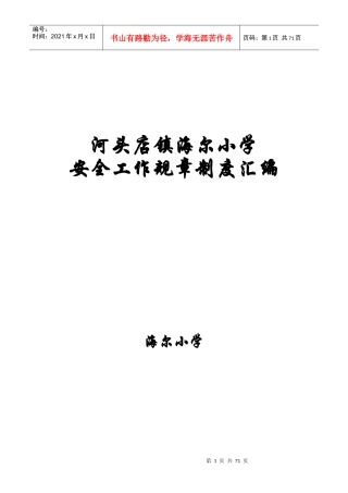 海尔小学安全工作规章制度汇编