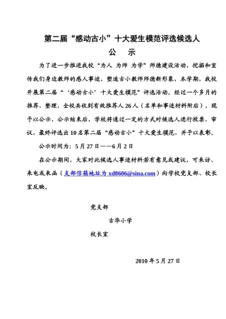 第二届感动古小十大爱生模范评选候选人