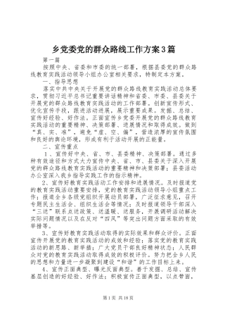 乡党委党的群众路线工作实施方案3篇