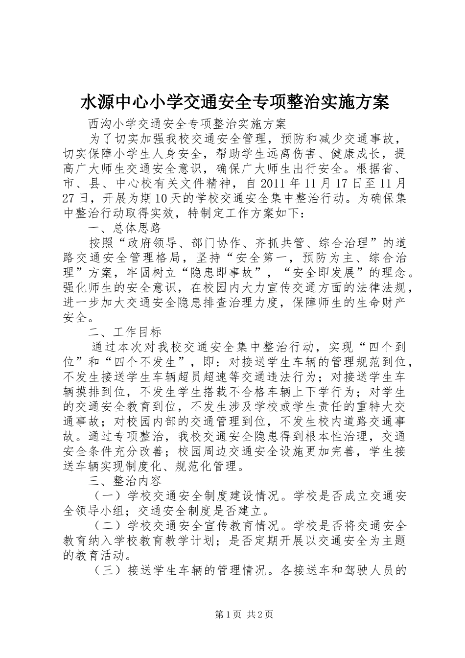 水源中心小学交通安全专项整治实施方案_第1页