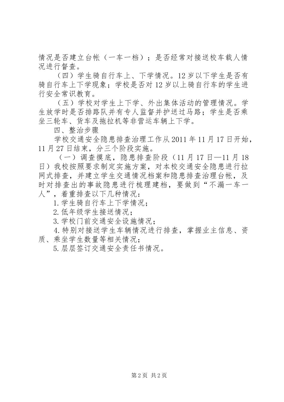 水源中心小学交通安全专项整治实施方案_第2页
