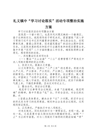 礼义镇中“学习讨论落实”活动专项整治方案 