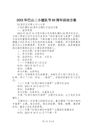 XX年巴山二小建队节69周年活动实施方案 
