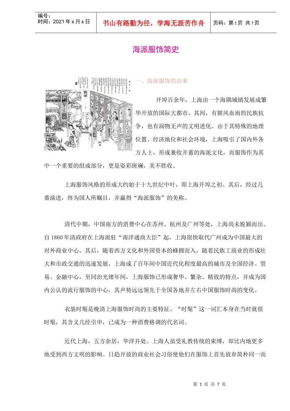 海派服饰简史知识_第1页
