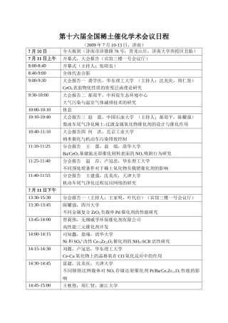 第十六届全国稀土催化学术会议日程-济南大学化学化工学院