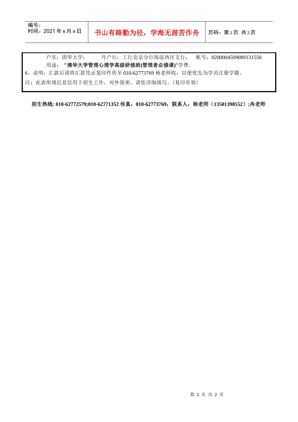 清华大学管理心理学高级研修班(管理者必修课)_第2页