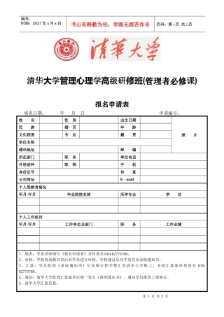 清华大学管理心理学高级研修班(管理者必修课)