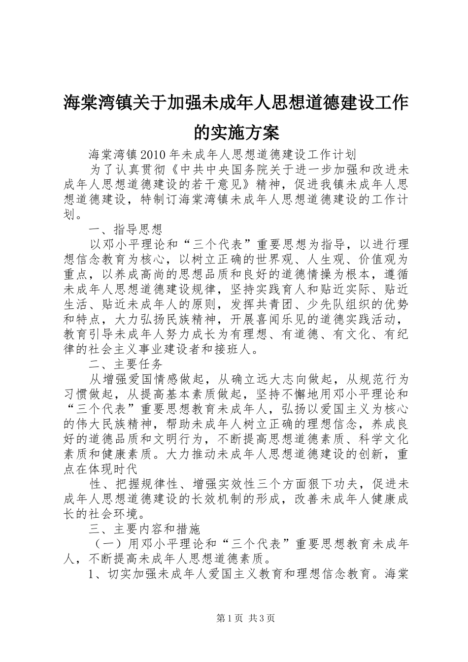 海棠湾镇关于加强未成年人思想道德建设工作的方案 _第1页