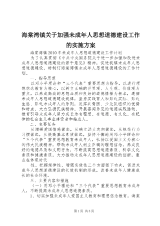 海棠湾镇关于加强未成年人思想道德建设工作的方案 