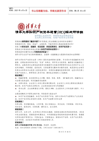 清华大学知识产权资本运营IPCO实战研修班