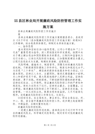 XX县区林业局开展廉政风险防控管理工作方案 