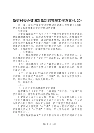 新街村委会贫困对象动态管理工作实施方案(6.30)