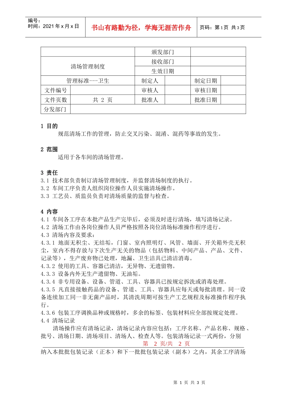 清场管理制度_第1页