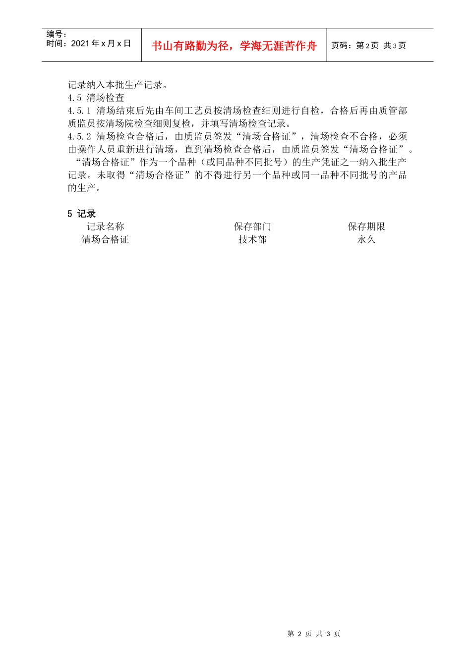 清场管理制度_第2页