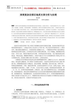 深埋复杂岩溶区地质灾害分析与治理