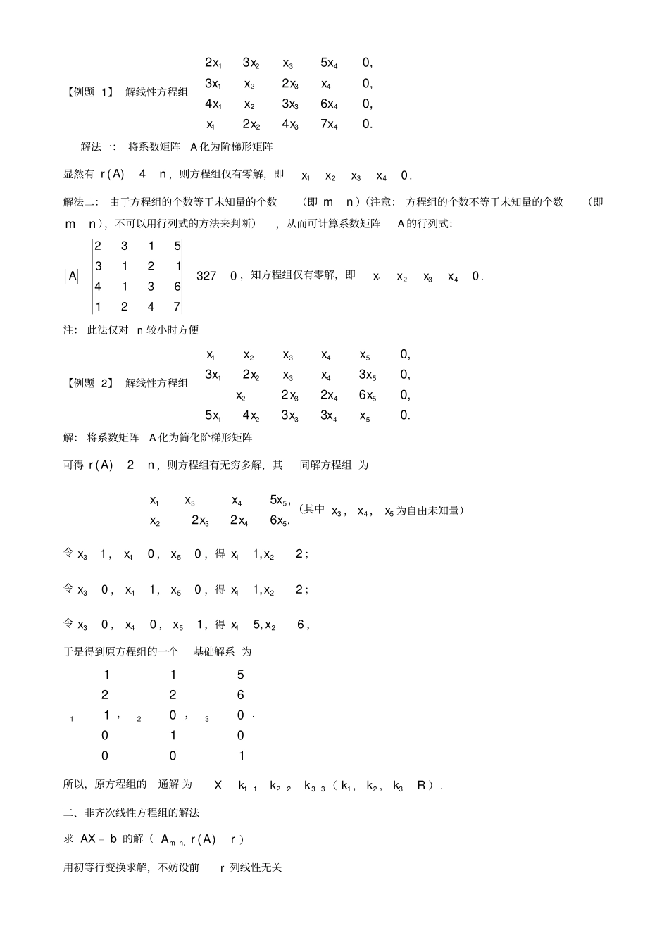 (完整word版)齐次和非齐次线性方程组的解法(整理定稿)_第2页