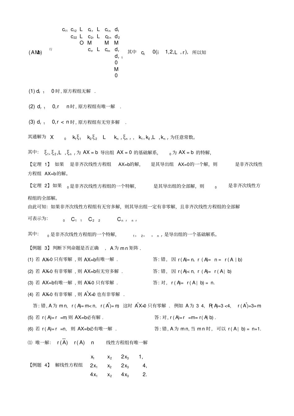 (完整word版)齐次和非齐次线性方程组的解法(整理定稿)_第3页