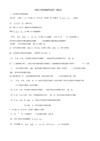 (完整word版)齐次和非齐次线性方程组的解法(整理定稿)