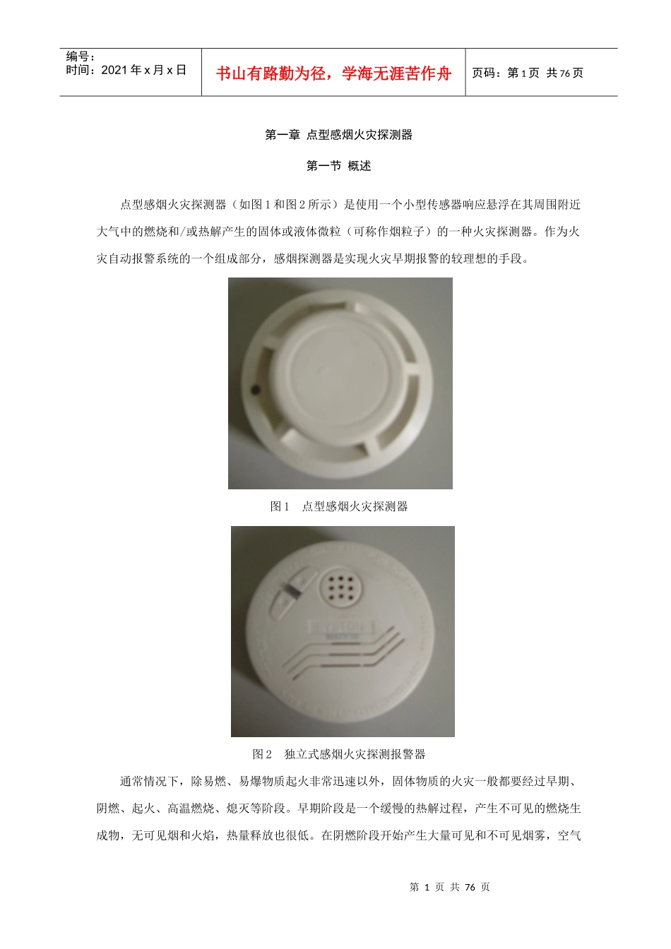消防产品现场检查判定培训教材(征求意见稿)01第1-15章_第1页