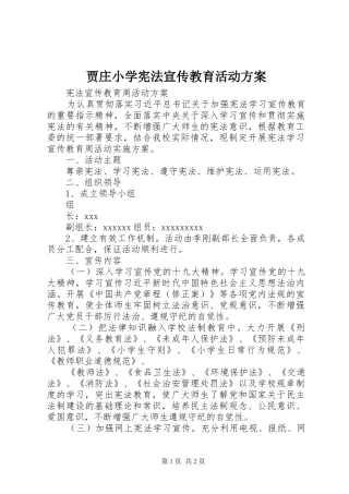 贾庄小学宪法宣传教育活动实施方案 