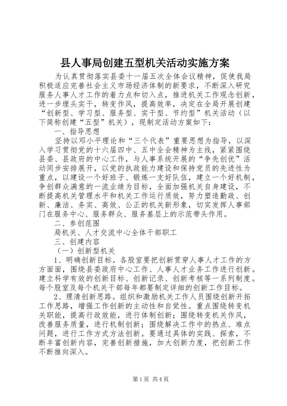 县人事局创建五型机关活动方案 _第1页
