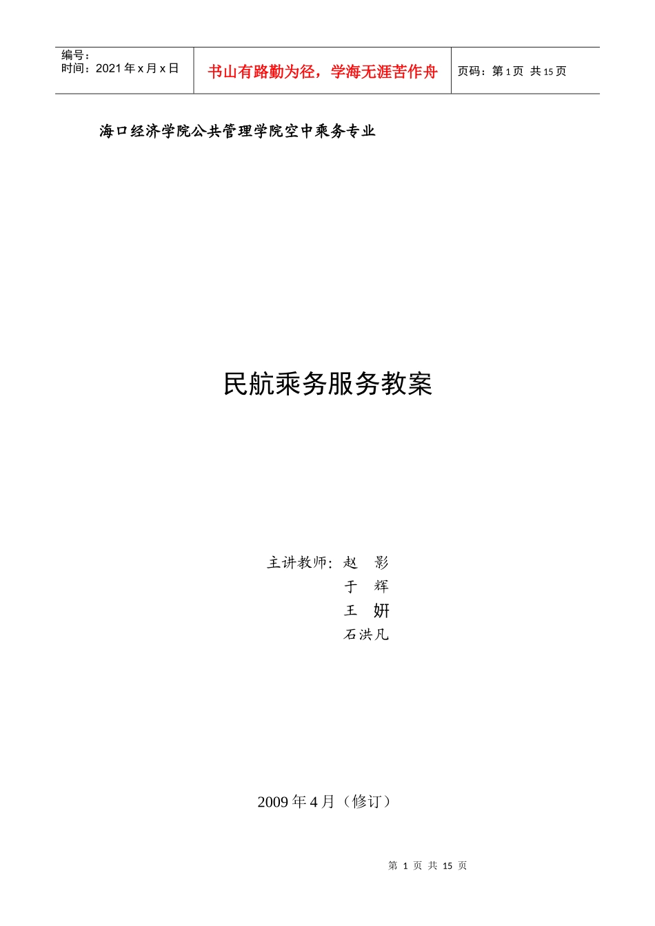 海口经济学院公共管理学院空中乘务专业_第1页