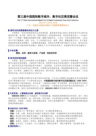 第三届中国国际数字城市、数字社区展览暨会议