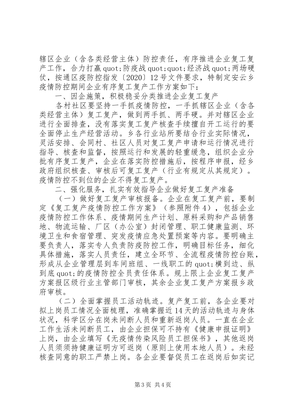 疫情防控期间复工复产工作实施方案3篇_第3页