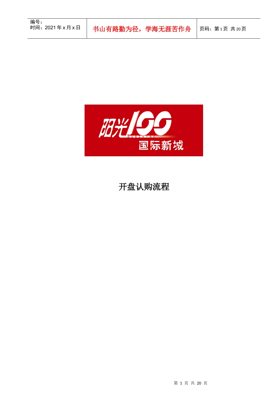 湖南国际新城开盘认购流程_第1页