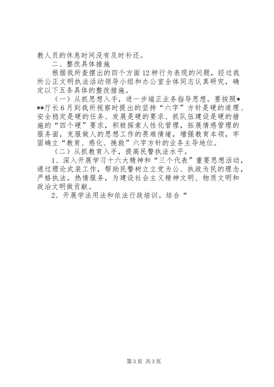 劳教所公正文明执法教育活动的整改实施方案 _第3页