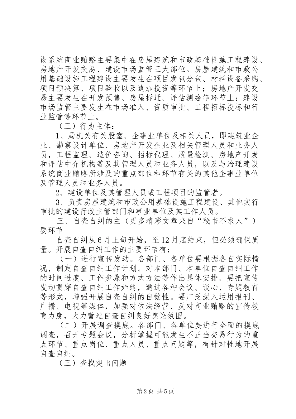 市建设局治理商业贿赂自查自纠工作方案 _第2页