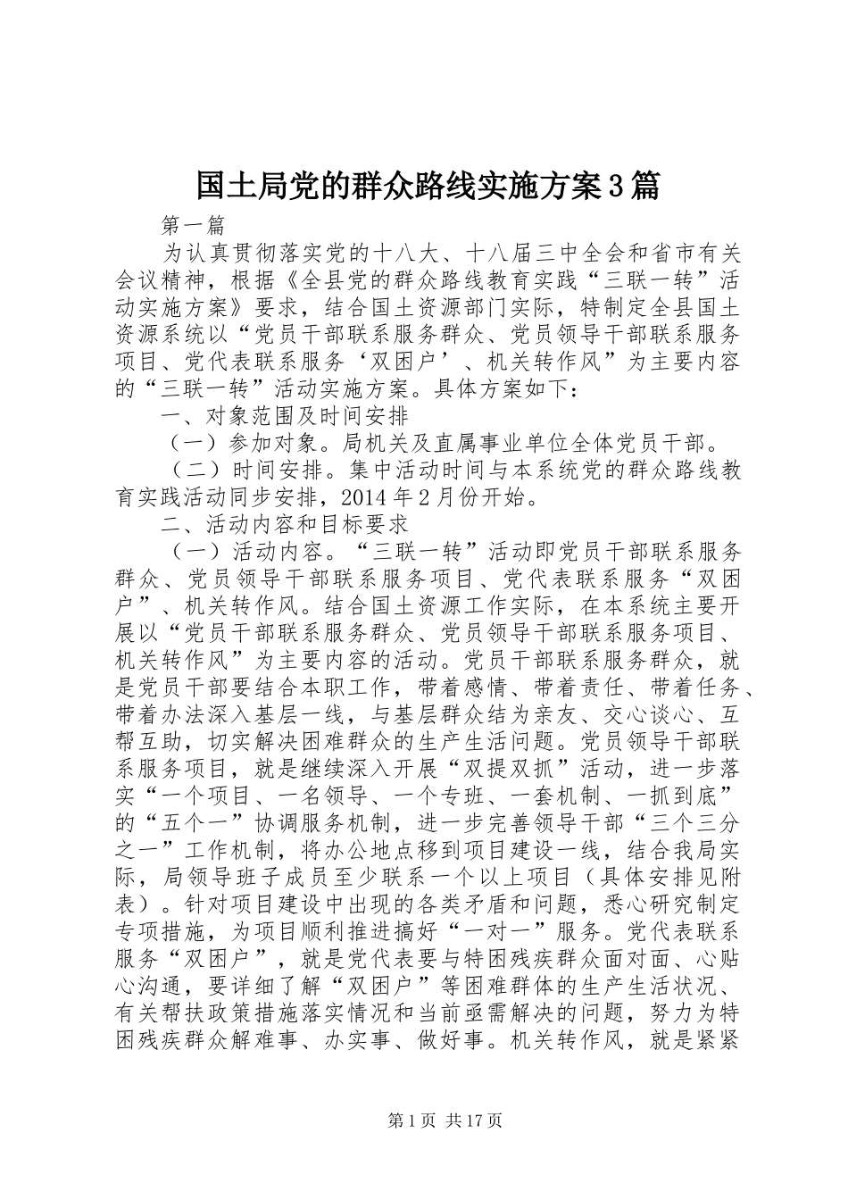 国土局党的群众路线方案3篇_第1页