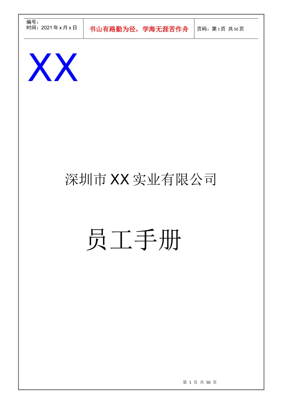深圳市XX实业有限公司员工手册_第1页
