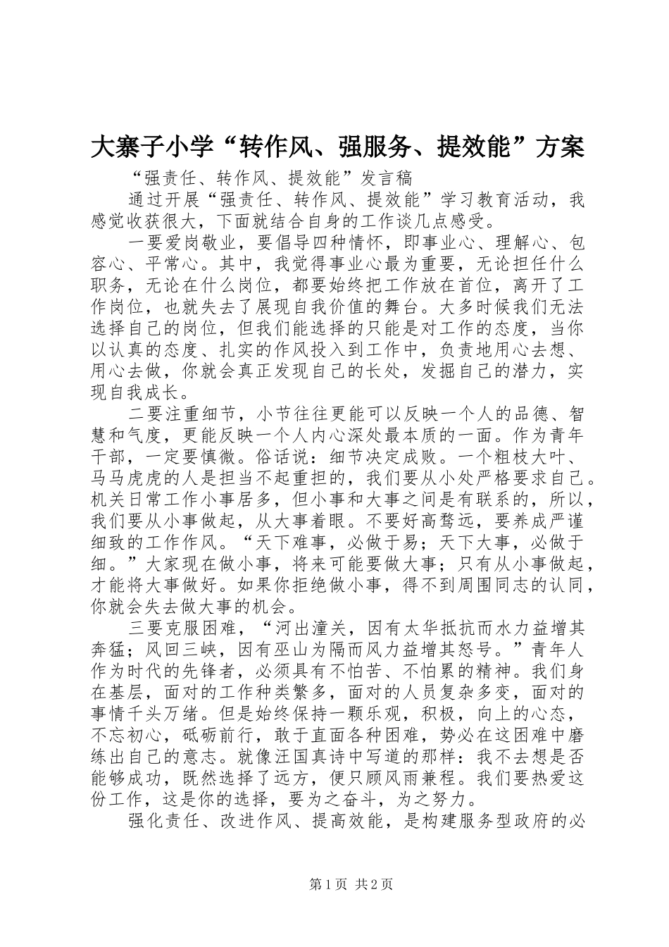 大寨子小学“转作风、强服务、提效能”实施方案 _第1页