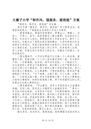大寨子小学“转作风、强服务、提效能”实施方案 