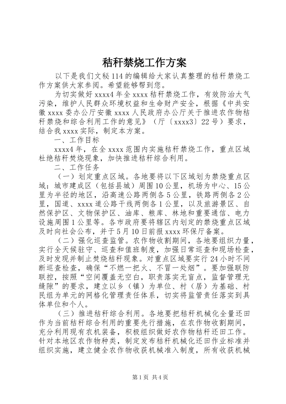 秸秆禁烧工作实施方案 _第1页
