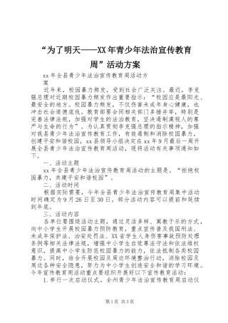 “为了明天——XX年青少年法治宣传教育周”活动实施方案 