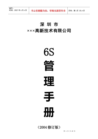 深圳市××高新技术有限公司6S管理手册