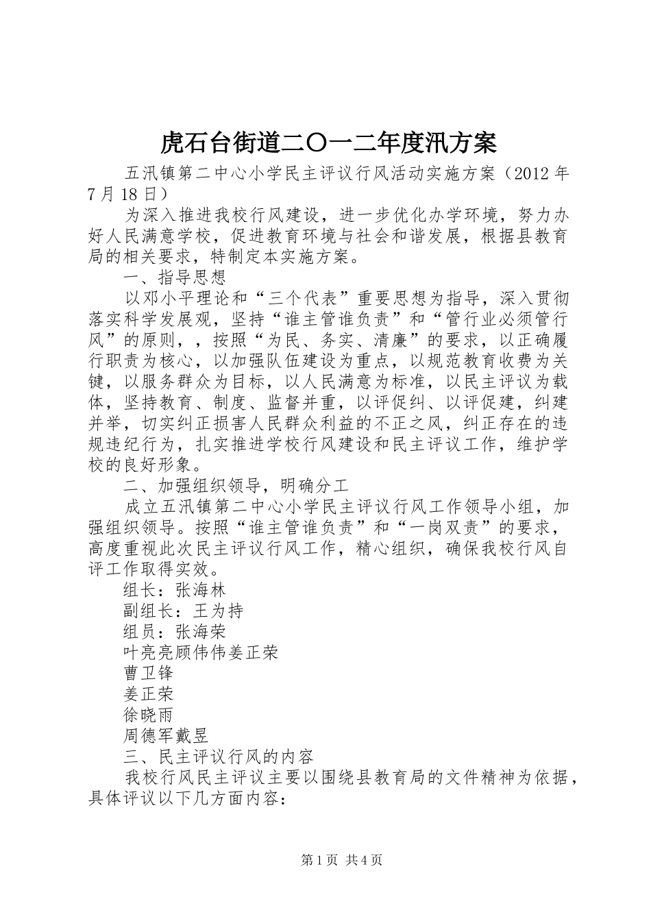 虎石台街道二〇一二年度汛实施方案 _第1页
