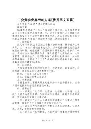 工会劳动竞赛活动实施方案[优秀范文五篇] 