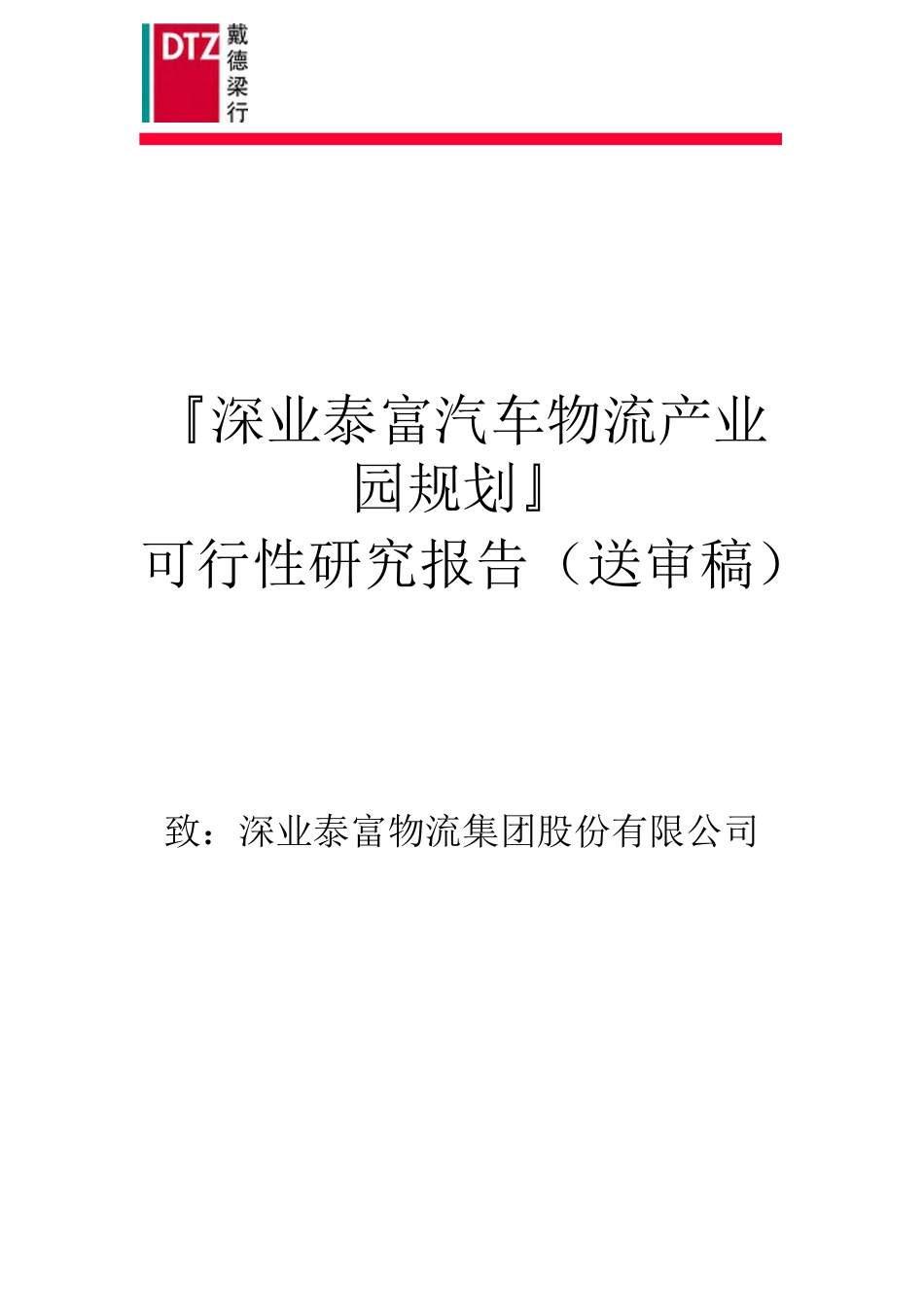 深业泰富汽车物流产业园规划方案_第1页