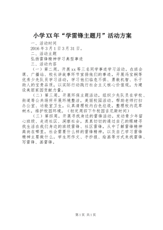 小学XX年“学雷锋主题月”活动方案