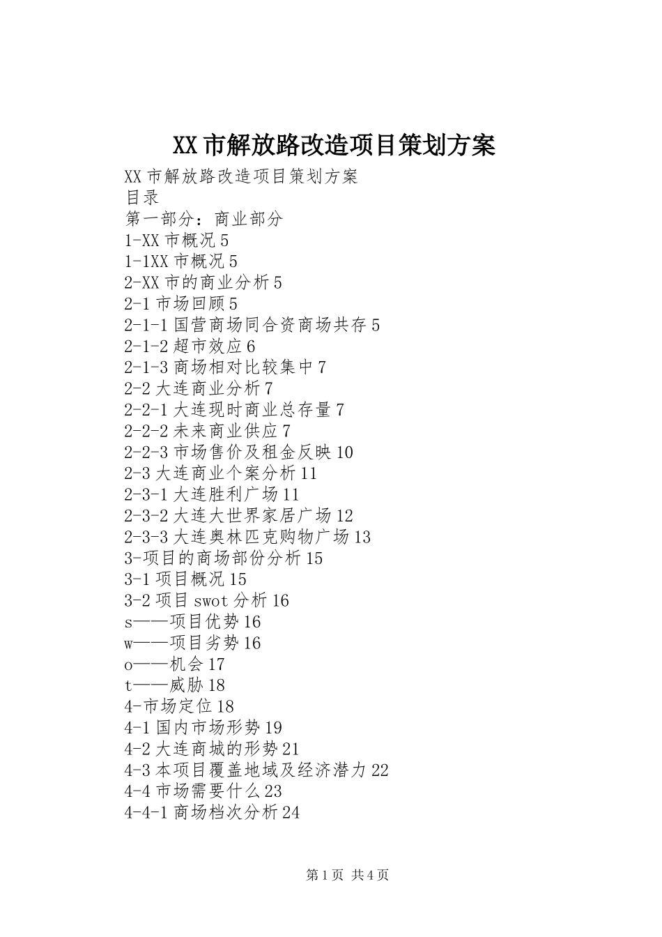 XX市解放路改造项目策划实施方案 _第1页