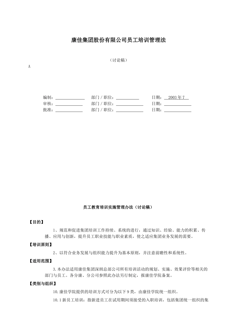 康佳集团股份有限公司员工培训管理法_第1页