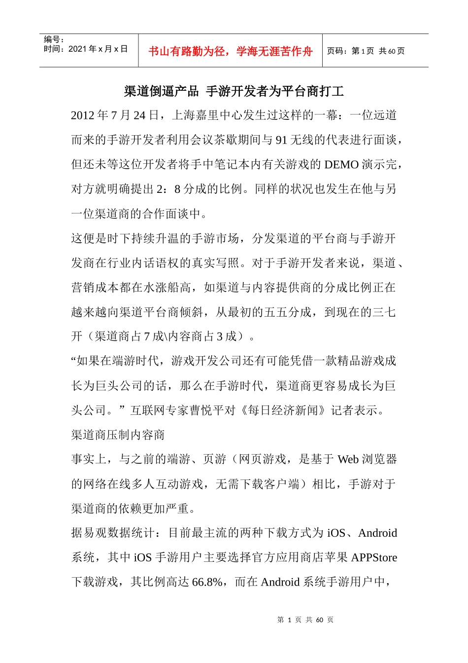 渠道倒逼产品手游开发者为平台商打工_第1页