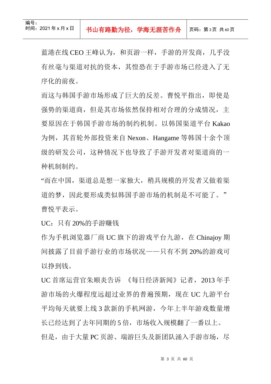 渠道倒逼产品手游开发者为平台商打工_第3页