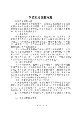 学校布局调整实施方案 