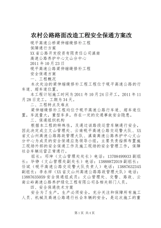农村公路路面改造工程安全保通实施方案改 